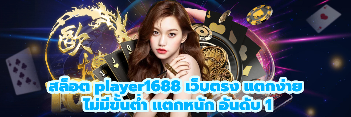 สล็อต player1688